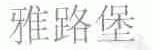 雅路堡