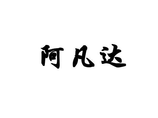 阿凡达