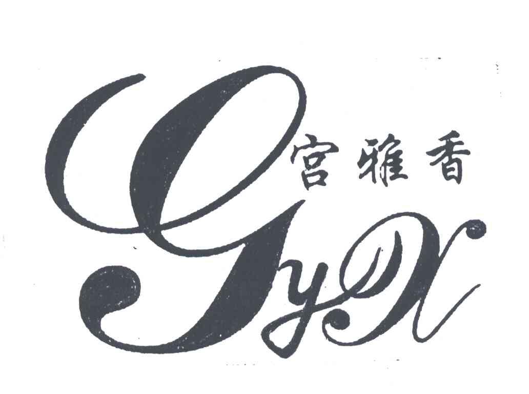 宫雅香GYX