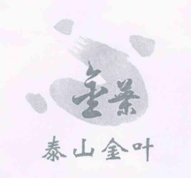 泰山金叶