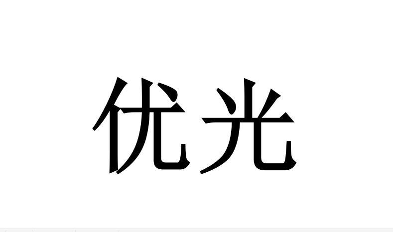 优光