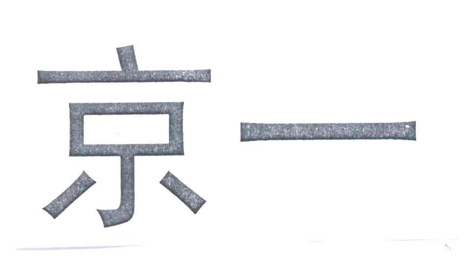 京一
