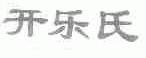 开乐氏