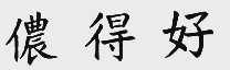 侬得好