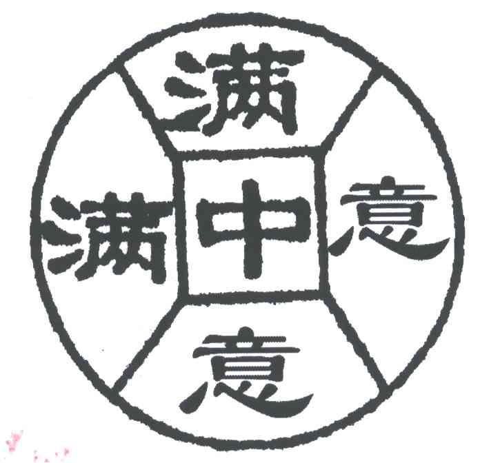满中意