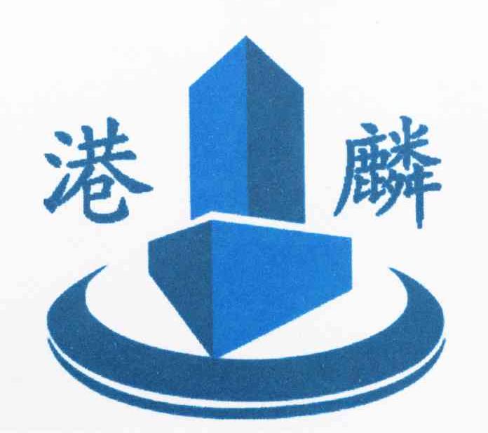 港麟
