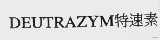 特速素  DEUTRAZYM