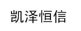 凯泽恒信