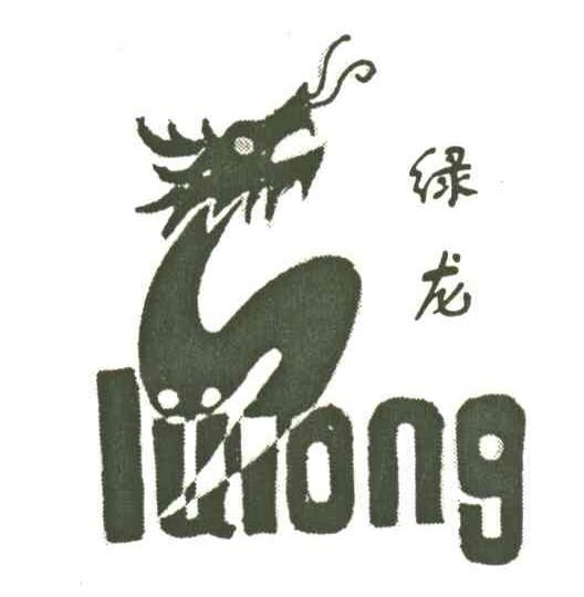 绿龙