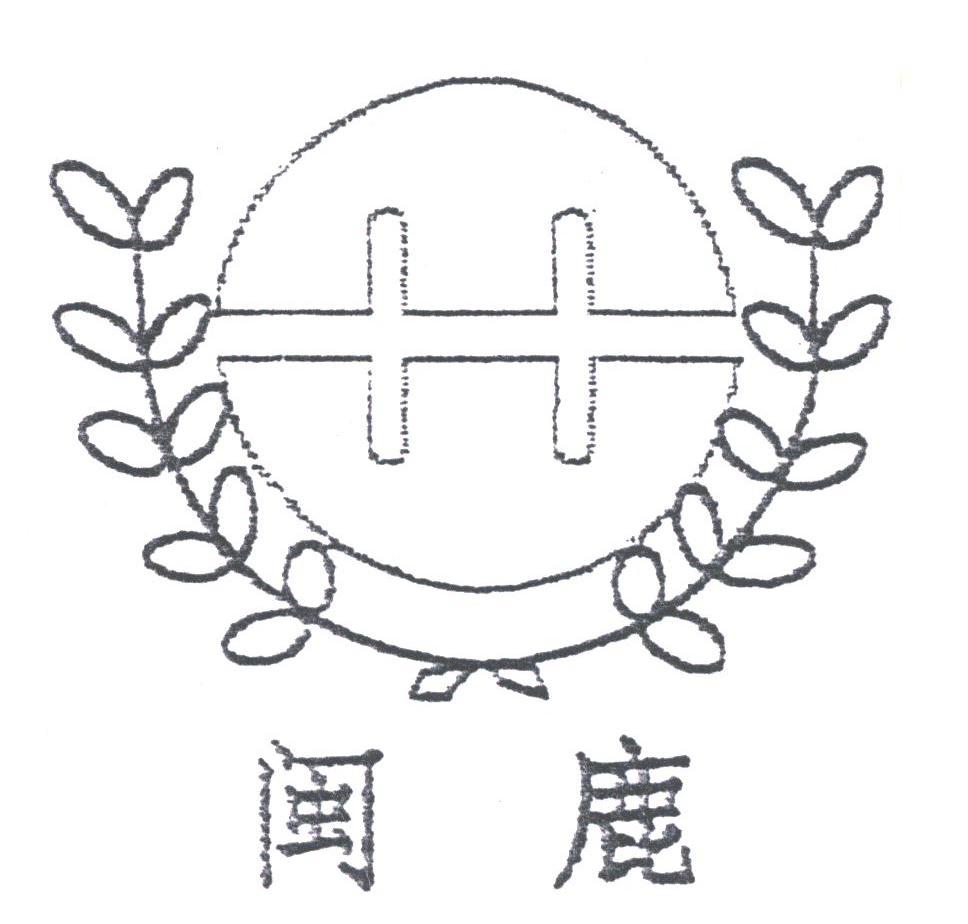 闽鹿