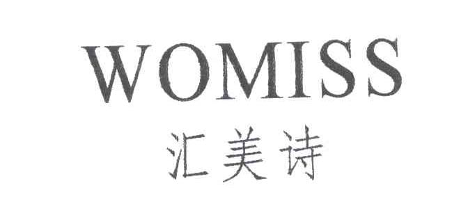 汇美诗;WOMISS