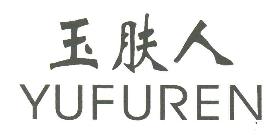 玉肤人