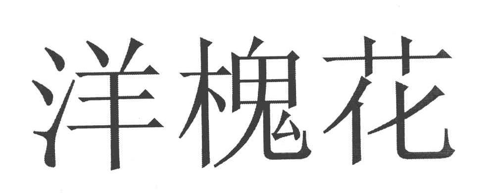 洋槐花