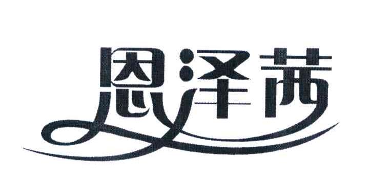 恩泽茜
