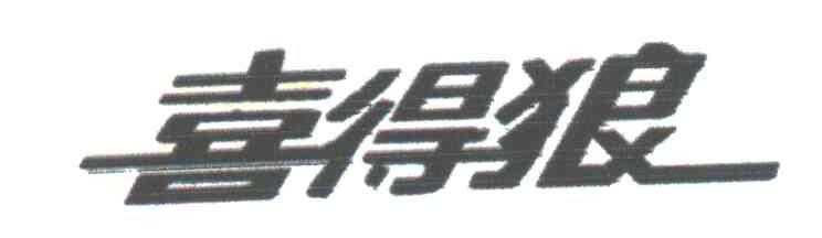 喜得狼