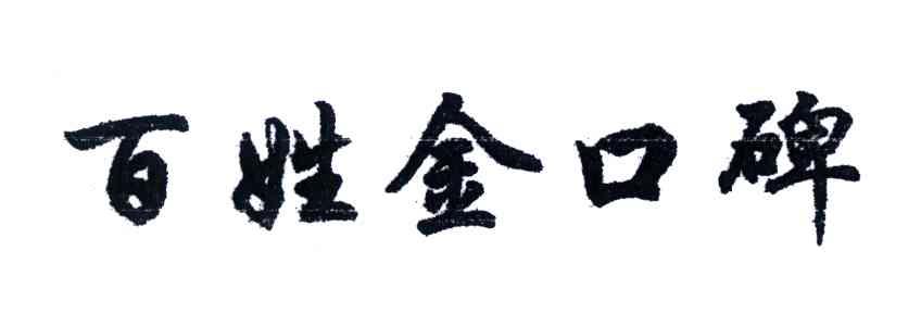 百姓金口碑