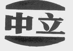 中立