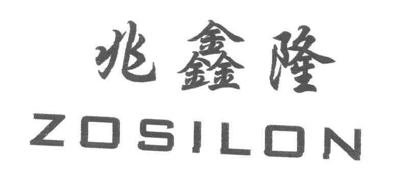 兆鑫隆;ZOSILON