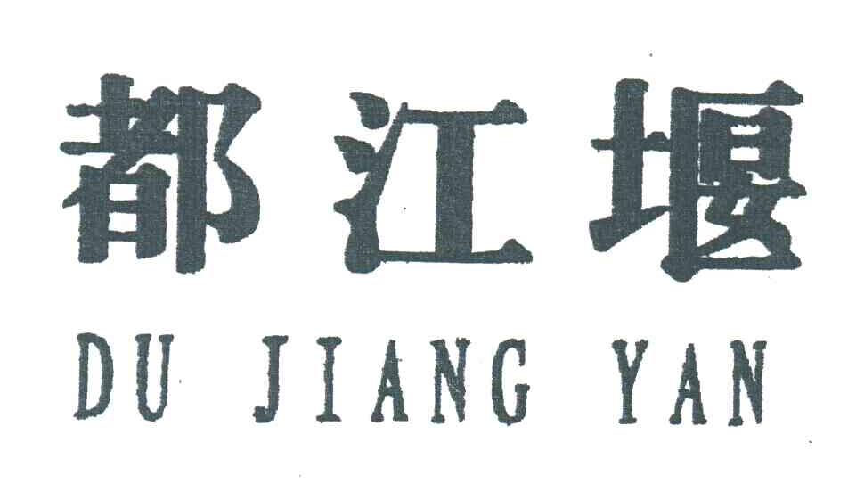 都江堰