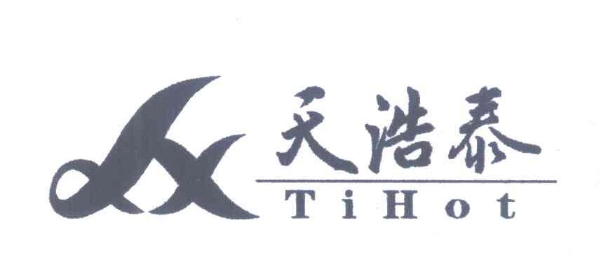 天浩泰;TIHOT