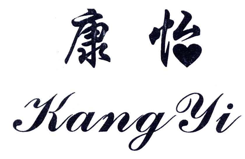 康怡