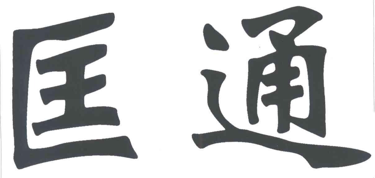 匡通