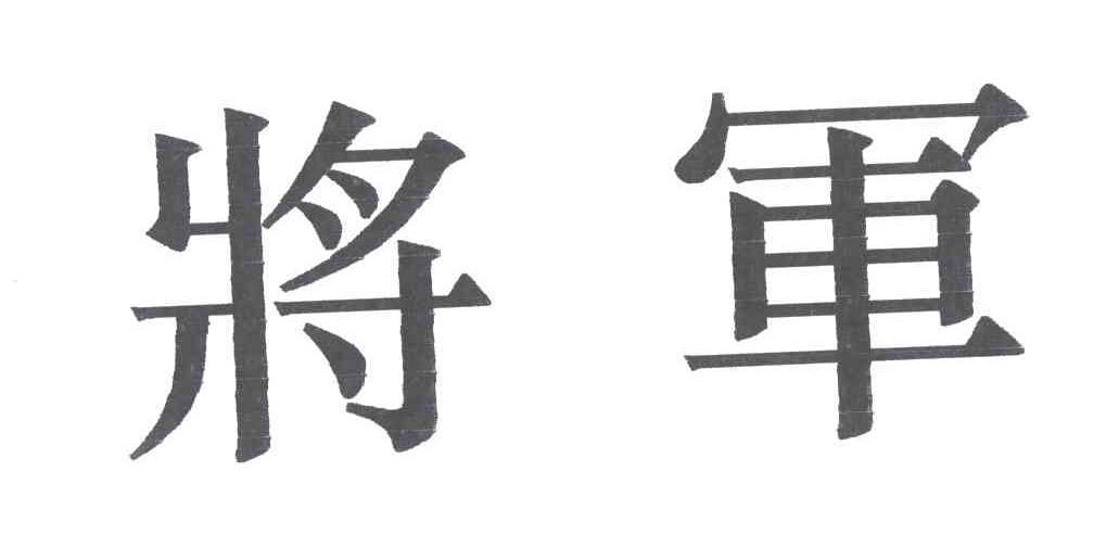 将军