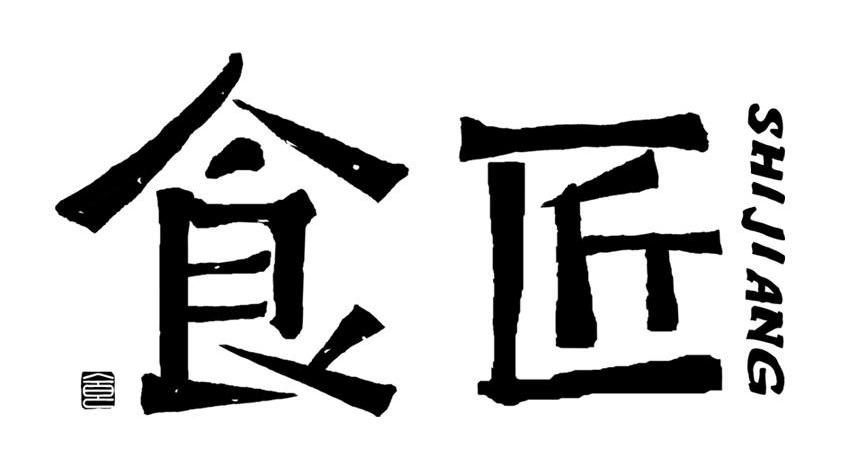 食匠