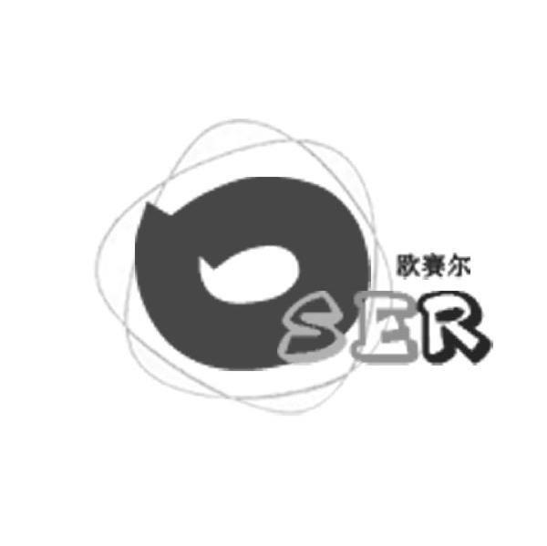 欧赛尔 SER