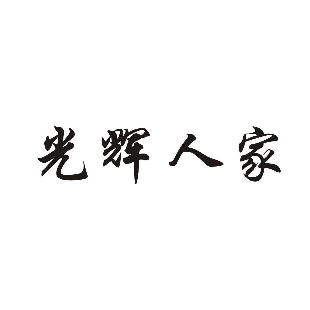 光辉人家