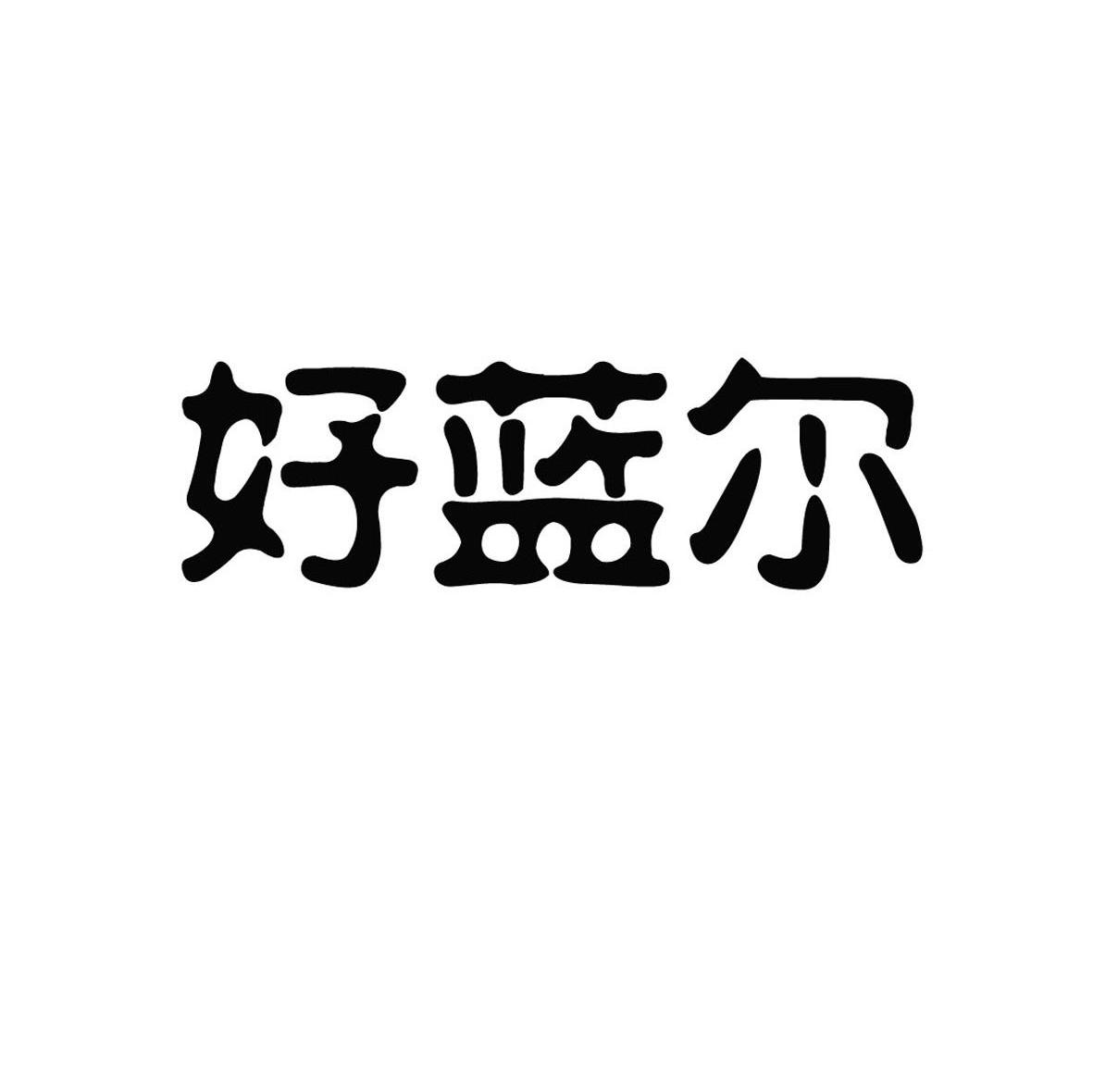 好蓝尔