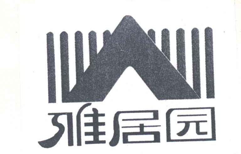 雅居园