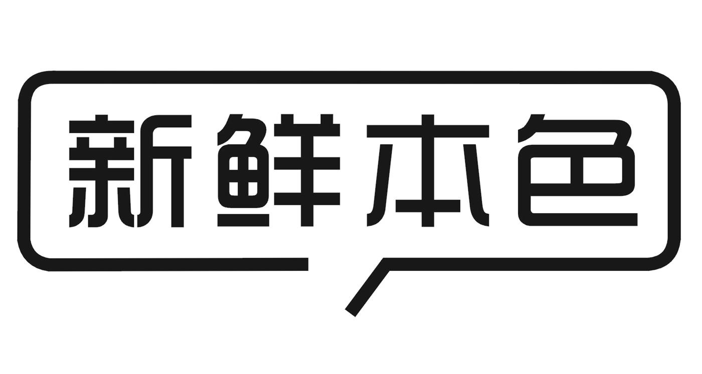 新鲜本色