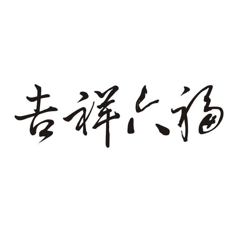 吉祥六福