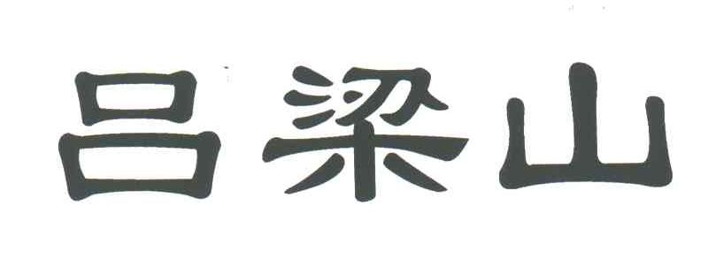 吕梁山