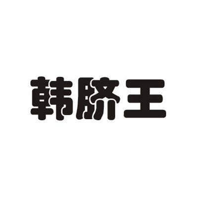 韩脐王