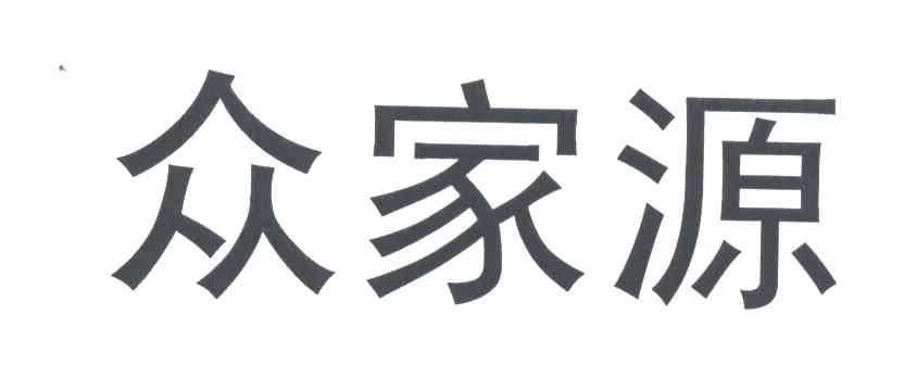 众家源