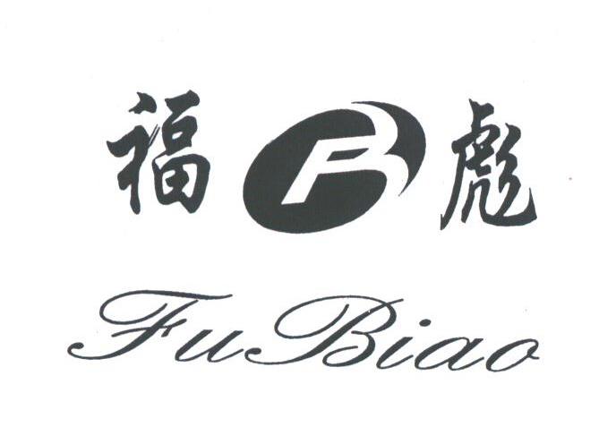 福彪
