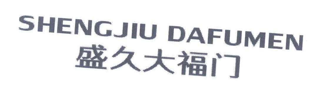 盛久大福门
