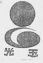 光玉