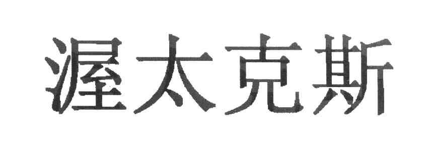 渥太克斯