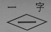 一