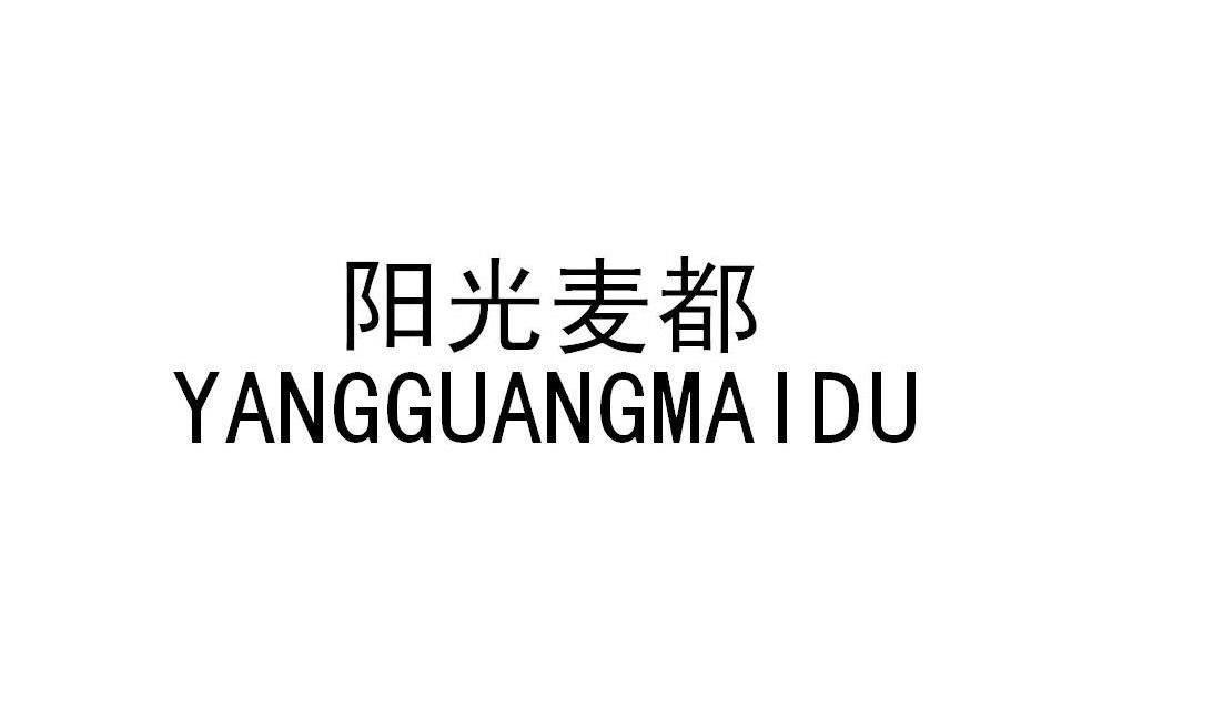 阳光麦都