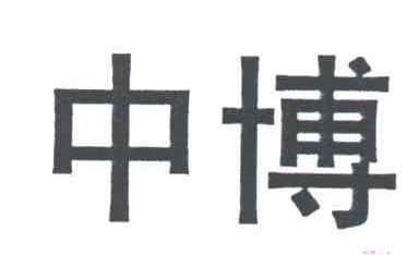 中博