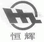 恒辉
