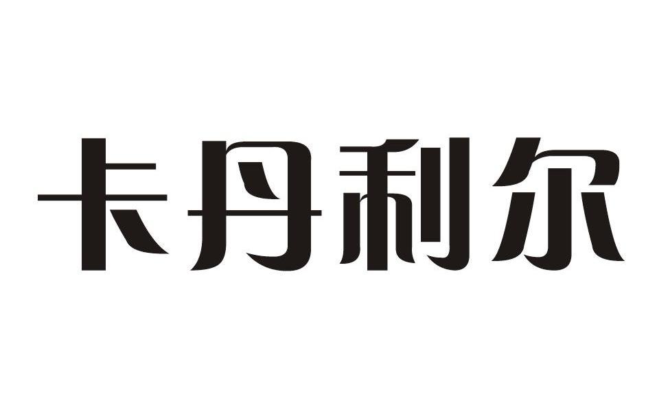卡丹利尔