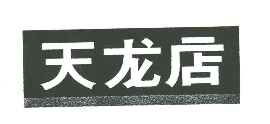天龙店