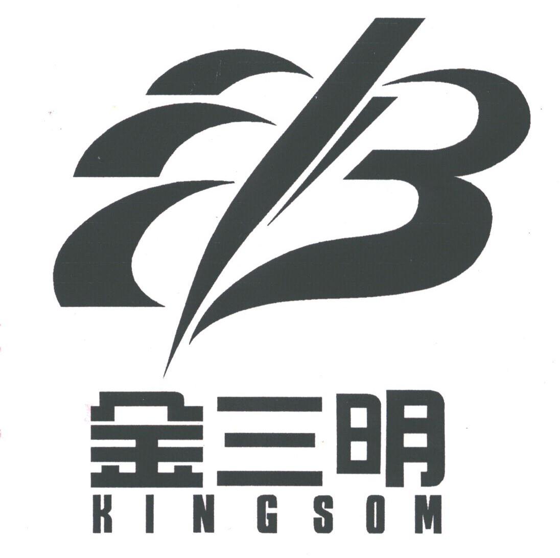 金三明;KINGSOM