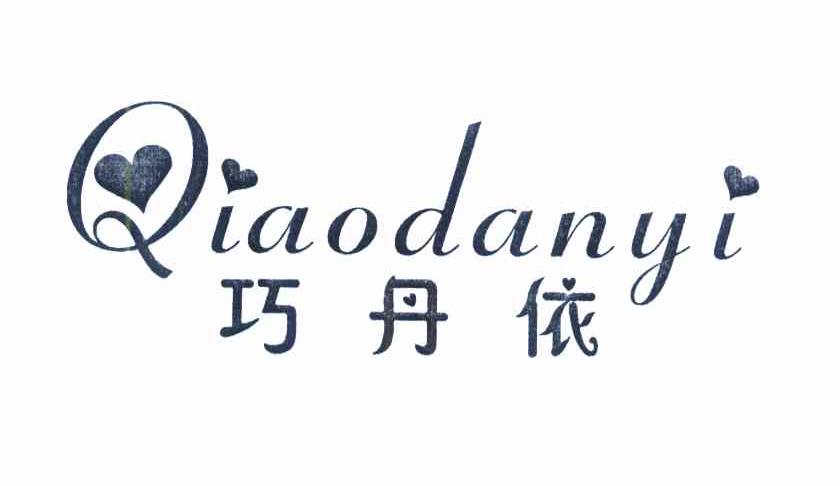 巧丹依