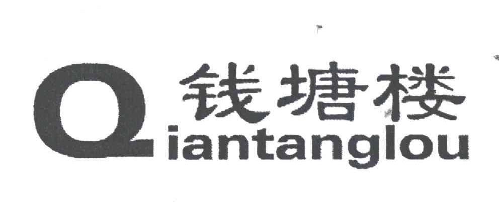 钱塘楼;Q